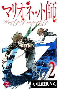 楽天kobo電子書籍ストア マリオネット師 第2巻 小山田いく 楽天kobo電子書籍ストア マリオネット師 第2巻 小山田いく